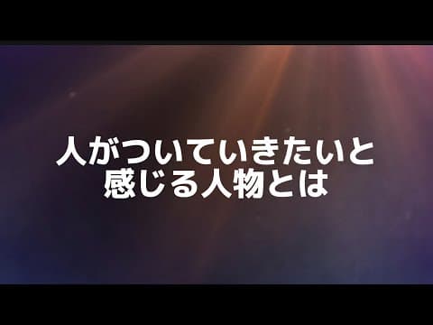 人間力　リーダのやるべき人が慕う方法、心理学　解明、コミュニケーション　恋愛