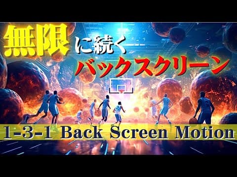 【バスケ戦術】バックスクリーンの嵐 / 1-3-1 Back Screen Motion