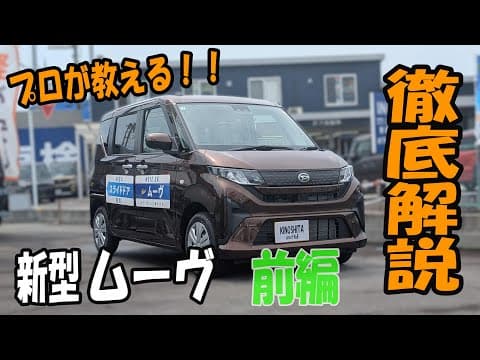 【操作案内】ダイハツ 新型ムーヴの操作案内【前編】