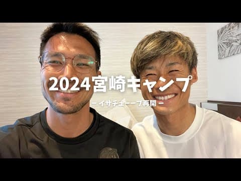 【宮崎キャンプ】イサチューーブ再開。今年も頑張ります!