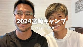 【宮崎キャンプ】イサチューーブ再開。今年も頑張ります!