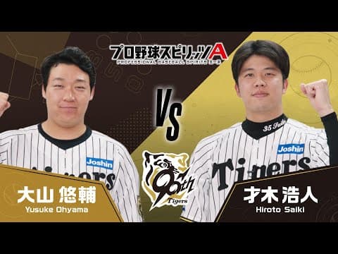 プロスピA エキサイティングマッチ【阪神タイガース編】大山 悠輔選手VS才木 浩人投手