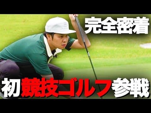 【チャンネル初】競技ゴルフに挑戦！！