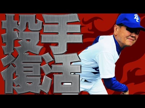 【ピッチング】王・長嶋を唸らせた名投手が奇跡の投球【ストラックアウト】