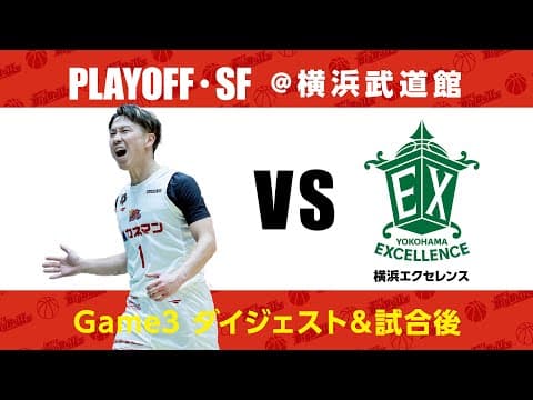 【B3】プレーオフ・セミファイナルGame 3　熱い炎はまだ消えてないです【バスケ】