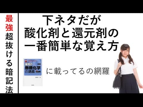【高校化学】下ネタ語呂合わせによる酸化剤還元剤の完璧な覚え方！