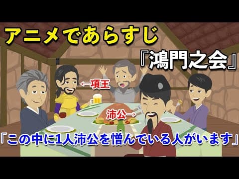 【アニメで漢文】史記・鴻門之会／項羽と劉邦（あらすじまとめ）