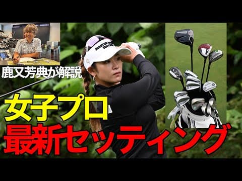 女子プロの最新クラブセッティング！傾向に変化があった…!? 原英莉花、吉田優利などのクラブの選択は？