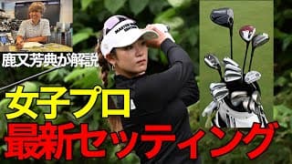 女子プロの最新クラブセッティング！傾向に変化があった…!? 原英莉花、吉田優利などのクラブの選択は？