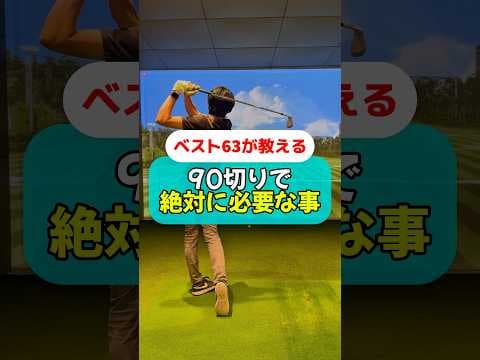 これは90切りに絶対必要です！#golf #ゴルフ #ゴルフスイング #ゴルフレッスン #ゴルフ初心者