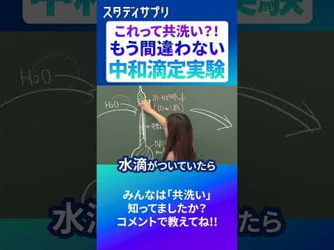 共洗い #実験  #切り抜き #受験 #勉強