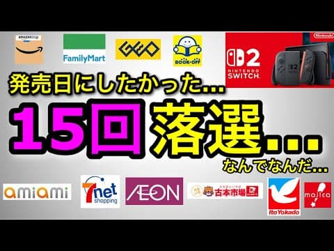 【スイッチ2落選】もう発売日は無理だ…大量に応募して全滅した漢の嘆き