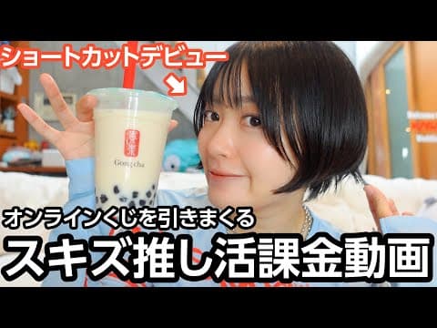【Straykids】推しが出るまでオンラインくじ引きまくります【ゴンチャ】