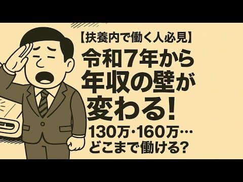 532回【扶養内で働く人必見】令和7年から年収の壁が変わる！130万・160万…どこまで働ける？