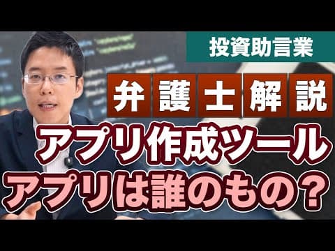 簡単にアプリが作れるツールで作ったアプリは誰のもの？【弁護士が解説】