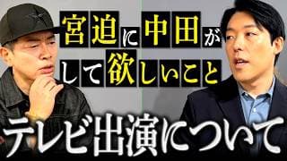 【宮迫博之×中田敦彦】昨今のテレビ事情や今後の活動について話し合いました