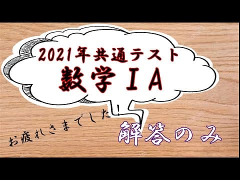 【共通テスト速報】数学ⅠAの解答のみ