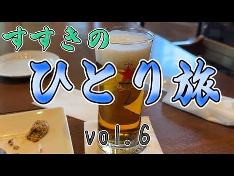 おっさんひとり旅　またすすきの