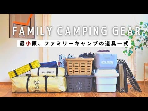 【キャンプ初心者】必要最低限なファミリーキャンプの道具一式、快適な収納の工夫