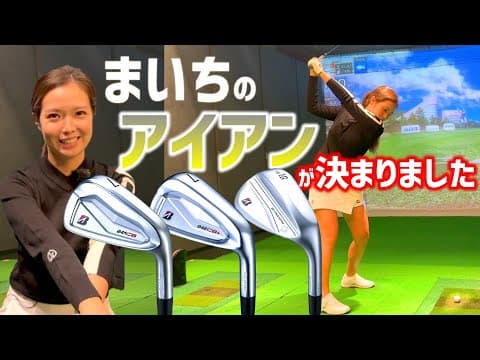 まいち、最新アイアンで決める！人気の高いブリヂストンアイアンを試打！【ゴルフクラブ】