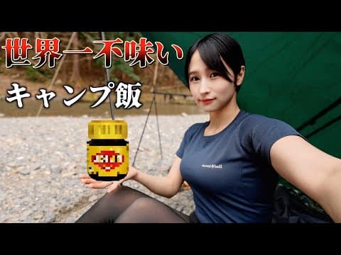 【悲惨】世界一不味いジャムでキャンプ飯作ってみた…