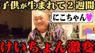 【激変】こどもが生まれてからの２週間をすべて語る父 けいちょん【にこちゃん】