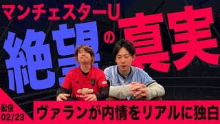 マンチェスター・ユナイテッドの闇が深いクラブ体質からテンハグとの不仲まで、ヴァランが全てを語ってくれましたね