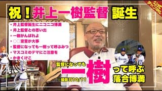 【中日ドラゴンズ】井上一樹監督誕生【博満「一樹がんばれ！」】