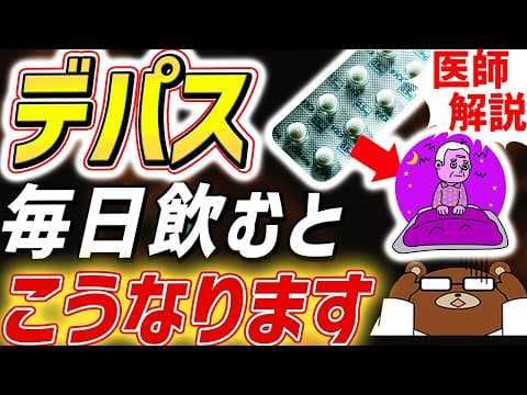 【危険】デパス（エチゾラム）を毎日飲み続けると起きる体の変化。やめられない効かない状態に..寿命が縮まる・認知症のリスクが上がる？海外では禁止されているデパスの真実を医師が完全解説。