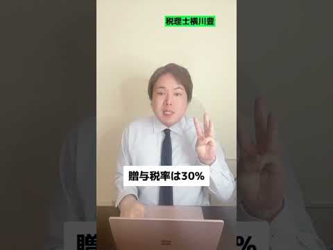 【暴露】毎年1000万以上の生前贈与で相続税を50%以上節税する裏ワザ #shorts