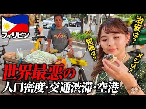 過去一ビビりながら行く！フィリピン・マニラで大号泣😢治安・ご飯は大丈夫？カジノで大博打！