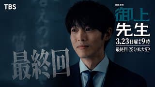 日曜劇場『御上先生』3/23(日)「最終回」【TBS】