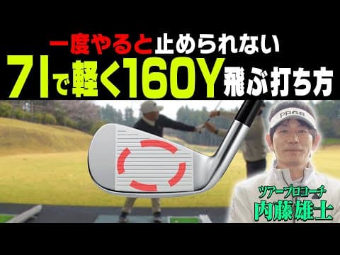 アイアンは左手を◯◯したまま打つと軽く振っても飛ぶ！コンパクトで効率の良いスイングを伝授！さらにプロギア最新「03 アイアン」も試打！【#2】【内藤雄士】【かえで】