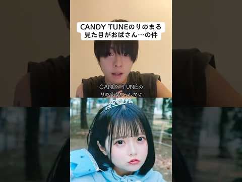 CANDYTUNEのりのまるだけおばさんじゃない？について　#candytune #きゃんちゅー  #shorts