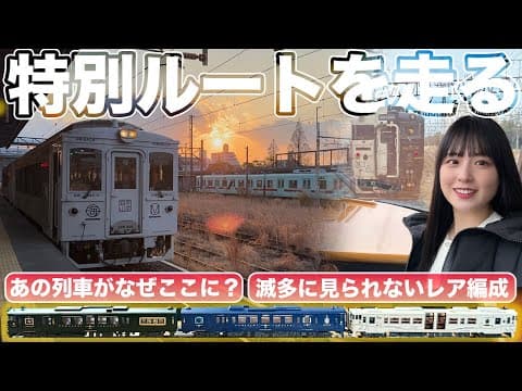 特別ルートを走行する南九州旅【レア編成】