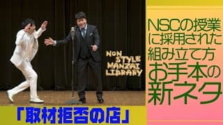 NSCの授業に採用された組み立て方お手本の新ネタ「取材拒否の店」