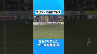 【猛烈プレス】エリソンがクリアしたボールをチェイシング!!!!! #川崎フロンターレ#frontale #football #shorts