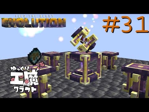 FTB Evolution 【ゆっくり工魔クラフト】Minecraft1.21.1  Part31