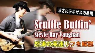 【TAB】Scuttle Buttin' レイ・ヴォーンの天才的な超高速リフを徹底解説　【Stevie Ray Vaughan】