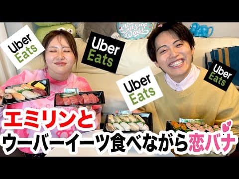 ウーバーイーツ寿司食べ放題でエミリンと恋バナ盛り上がりすぎた
