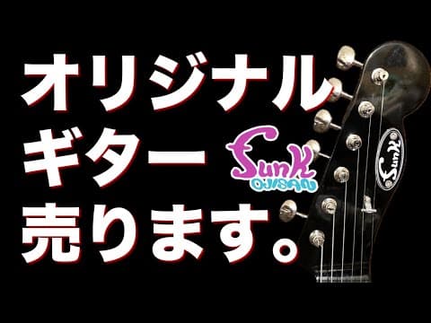 【待望】funk ojisan オリジナルギター販売開始です！ - ギター屋 funk ojisan