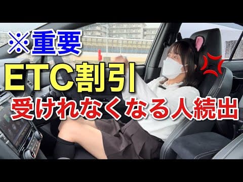 【悲報】ETC新制度がヤバすぎる 登録しないと割引されない闇 ETCマイレージサービス