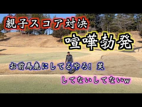 【関西人炸裂親子対決？笑】ゴルフ対決より言葉対決やん‼️