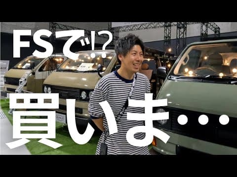 FSで皆に聞かれた我が家の「ハイエース」の行方はこちらです