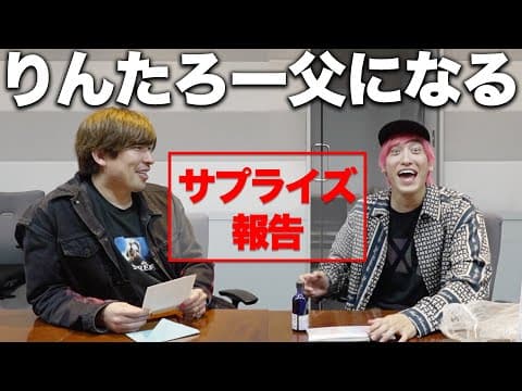 【りんたろー】相方兼近にサプライズで妊娠報告