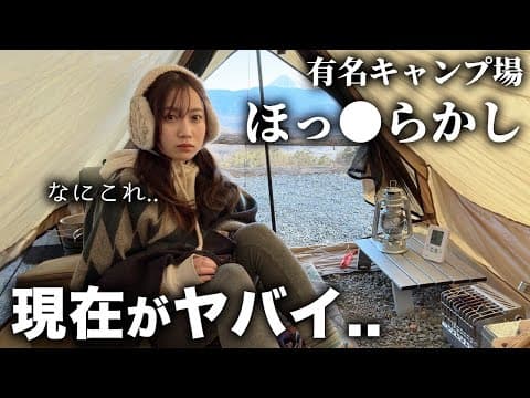 あの“日本一予約困難”なキャンプ場の現在がヤバすぎた。【ソロキャンプ】