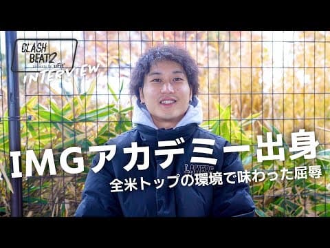 鈴木蓮、IMGアカデミーへバスケ留学。全米トップの環境で体験した挫折と成長。