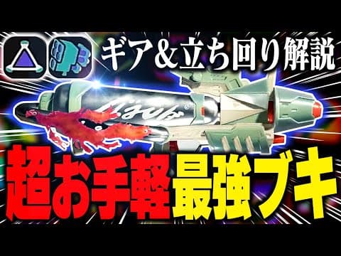 【解説】新武器”プライムFRZN”のギアから立ち回りを教えます！！【Splatoon3 スプラトゥーン3】【初心者】
