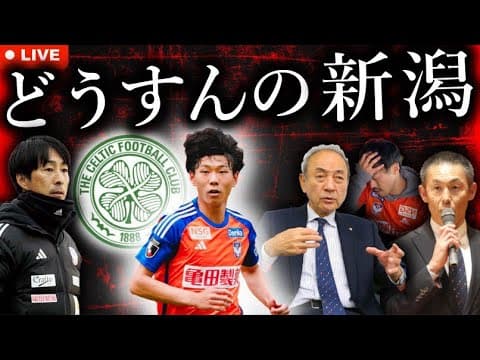 残留争い中で稲村隼翔までセルティックに移籍するのに補強しないアルビレックス新潟さんにキレます【LIVE】