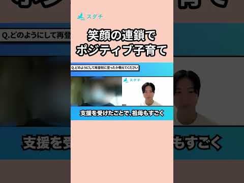 不登校や子育ての悩みが続くと、ついネガティブになってしまうものです。でも、親御さんのゆとりがお子さんの変化のきっかけになることもあるのです。 #スダチ不登校  #不登校